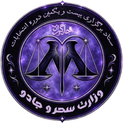نشان ستاد برگزاری بیست‌ویکمین دورهٔ انتخابات وزارت سحر و جادو